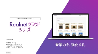 Realnetクラウドシリーズ紹介資料
