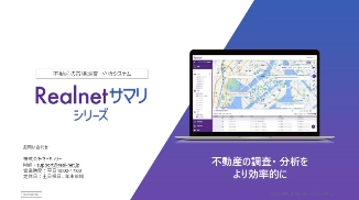 Realnetサマリシリーズ紹介資料