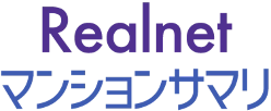 Realnetマンションサマリ