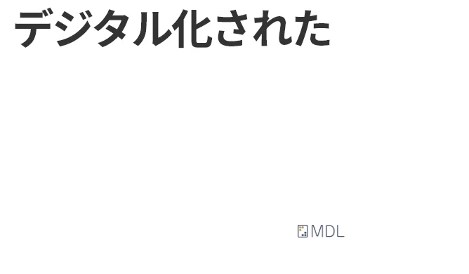 デジタル化された物件パンフレットをダウンロード