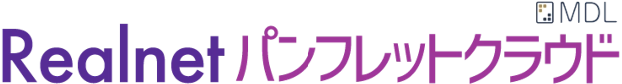 Realnetパンフレットクラウド