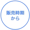 販売時期から