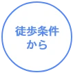 徒歩条件から