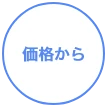 価格から