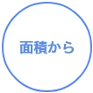 面積から