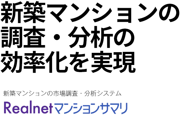 新築マンションの調査・分析の効率化を実現