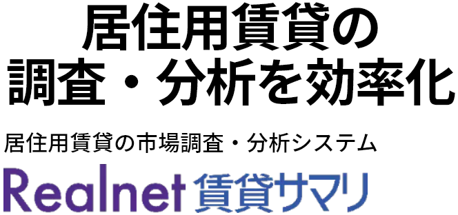 新築マンションの調査・分析の効率化を実現